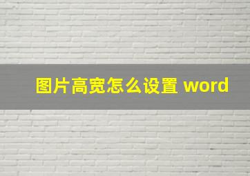 图片高宽怎么设置 word